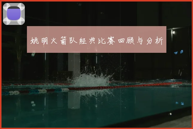 姚明火箭队经典比赛回顾与分析