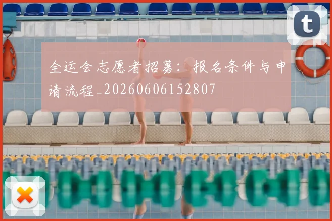 全运会志愿者招募:报名条件与申请流程_20260606152807