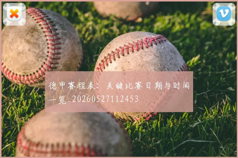 德甲赛程表:关键比赛日期与时间一览_20260527112453