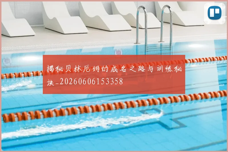 揭秘贝林厄姆的成名之路与训练秘诀_20260606153358