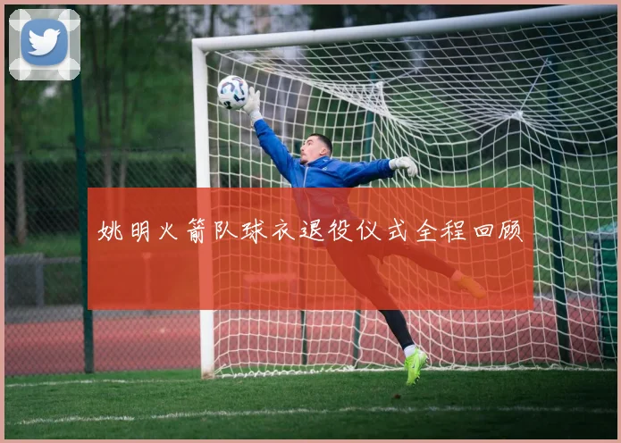 姚明火箭队球衣退役仪式全程回顾