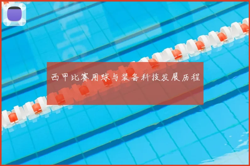 西甲比赛用球与装备科技发展历程