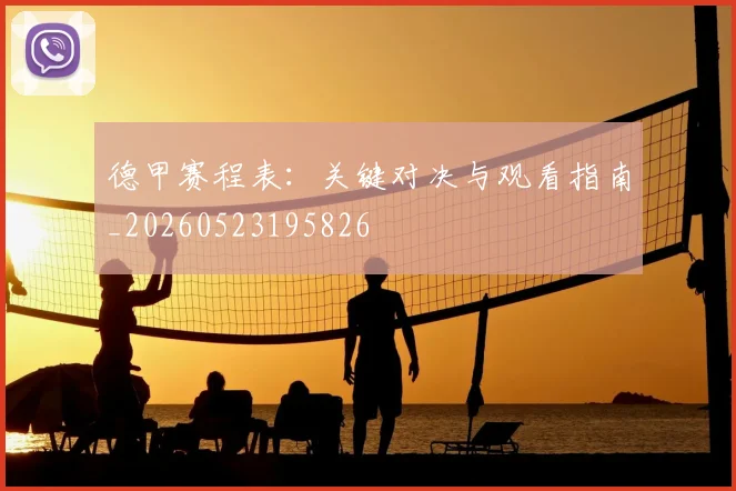 德甲赛程表：关键对决与观看指南_20260523195826