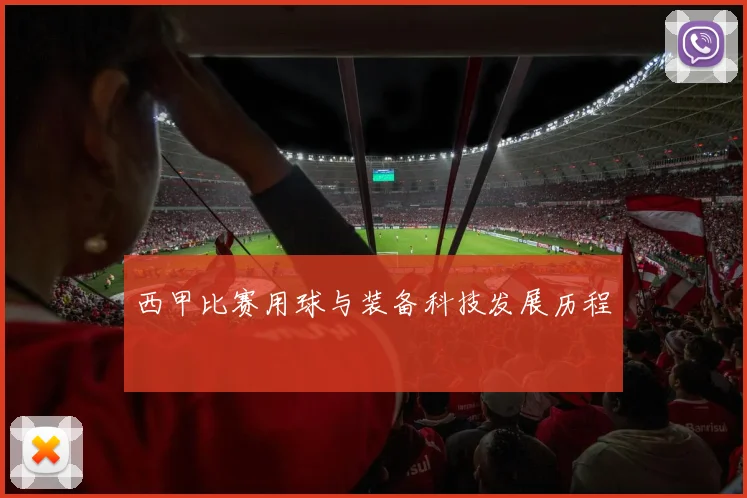 西甲比赛用球与装备科技发展历程