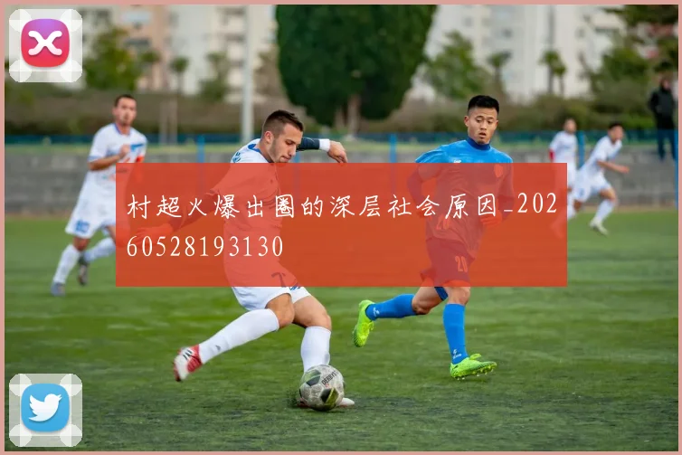 村超火爆出圈的深层社会原因_20260528193130