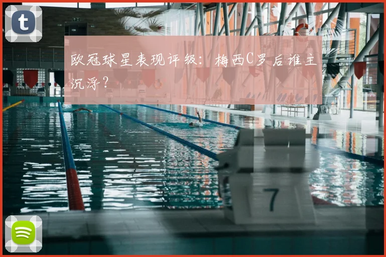 欧冠球星表现评级:梅西C罗后谁主沉浮?