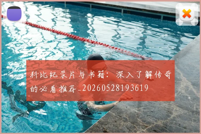科比纪录片与书籍:深入了解传奇的必看推荐_20260528193619