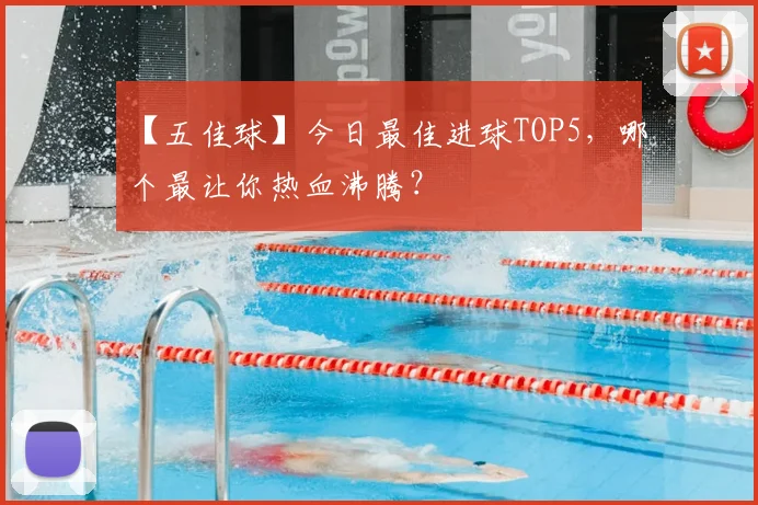 【五佳球】今日最佳进球TOP5,哪个最让你热血沸腾?