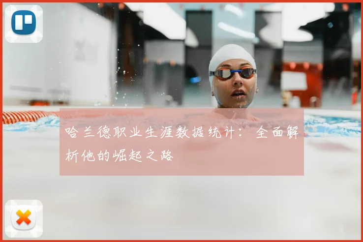 哈兰德职业生涯数据统计：全面解析他的崛起之路