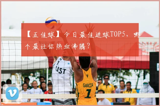 【五佳球】今日最佳进球TOP5，哪个最让你热血沸腾？
