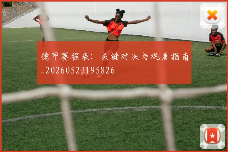 德甲赛程表：关键对决与观看指南_20260523195826