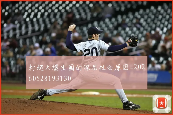 村超火爆出圈的深层社会原因_20260528193130