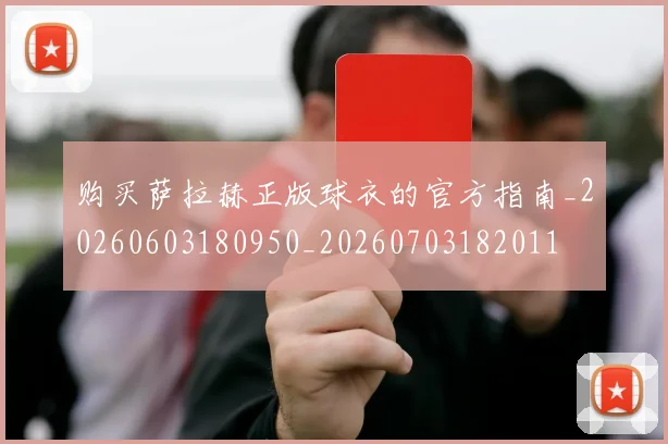 购买萨拉赫正版球衣的官方指南_20260603180950_20260703182011