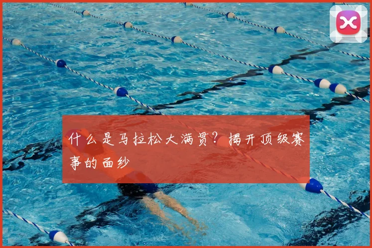什么是马拉松大满贯？揭开顶级赛事的面纱