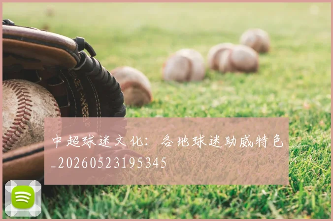 中超球迷文化：各地球迷助威特色_20260523195345