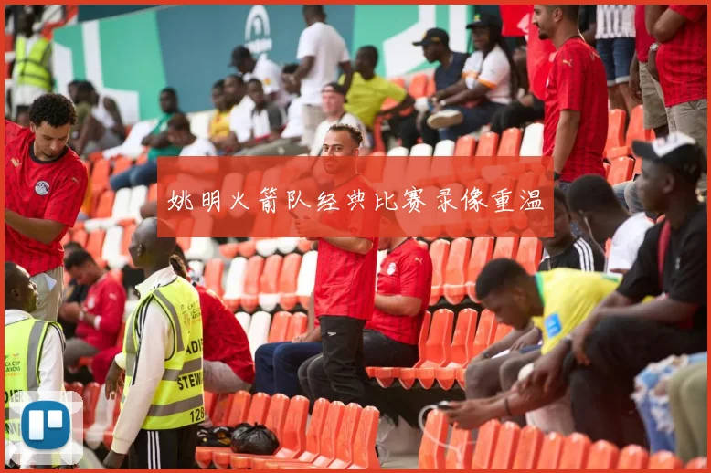 姚明火箭队经典比赛录像重温