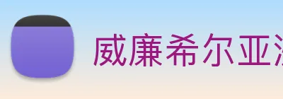 威廉希尔亚洲官方网站 Logo